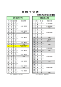 開館予定表の画像。7月1日から8月4日まで、通常開館です。開館時間は平日は8:45-18:30。土曜日は8:45-16:30。日曜日は休館です。7月15日は祝日ですが授業があるため平日の通常開館となります。
8月5日から夏季休業のため、平日は9:00-16:30の開館となり、土日祝日と8月13日・14日・15日は休館です。