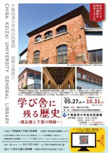 千葉経済大学総合図書館2024年度前期企画展示ポスター「学び舎に残る歴史 ~煉瓦棟と千葉の戦跡~」