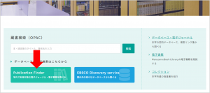 図書館トップページにおけるPublication Finderの場所を示した画像