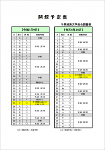 開館予定表の画像。9月1日から9月19日まで夏季休業中となり、開館時間が縮小しています。開館時間は平日は9:00-16:30。土日祝日は休館です。
9月20日からは通常開館となります。平日の開館時間は8:45-18:30。土曜日は8:45-16:30。日曜日は休館です。9月23日と10月14日は祝日ですが、授業があるため平日の通常開館となります。