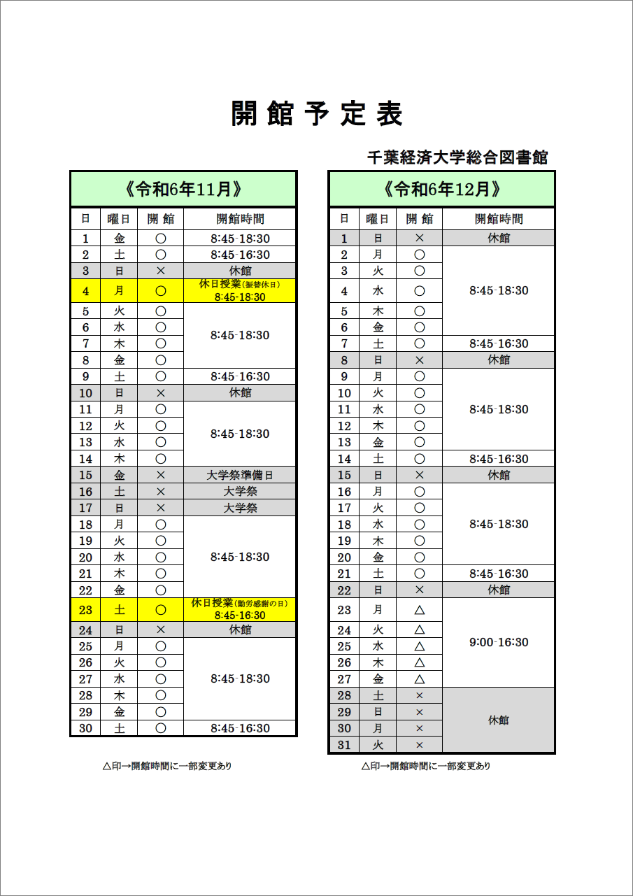 開館予定表の画像。平日の開館時間は8:45-18:30。土曜日は8:45-16:30。日曜日は休館です。
11月4日は振替休日ですが、授業があるため平日の通常開館となります。11月23日は祝日ですが、授業があるため土曜日の通常開館となります。12月23日から27日は9:00-16:30の開館時間となり、28日から31日は休館です。
