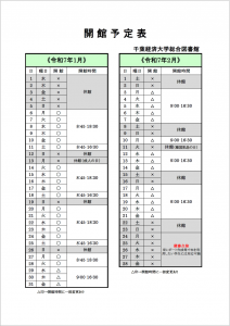 開館予定表の画像。1月1日から1月5日は休館です。6日から通常開館し、平日は8:45-18:30、土曜日は8:45-16:30の開館、日曜日は休館となります。
13日は祝日のため閉館です。
1月29日から3月にかけては開館時間が9:00-16:30に変更になり、土日祝日が休館になります。また、2月24日から28日は蔵書点検のため休館ですが、レポート作成等で本を利用したい学生には9:00-16:30の間、対応可能です。