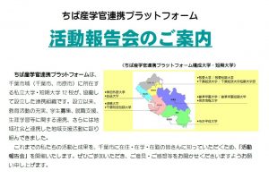 2024年度ちば産学官連携プラットフォーム活動報告会開催案内